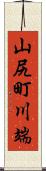 山尻町川端 Scroll