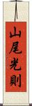 山尾光則 Scroll
