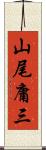 山尾庸三 Scroll