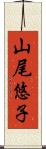 山尾悠子 Scroll