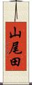 山尾田 Scroll