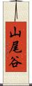 山尾谷 Scroll