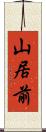 山居前 Scroll