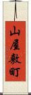 山屋敷町 Scroll