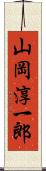 山岡淳一郎 Scroll