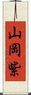 山岡紫 Scroll