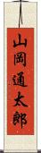 山岡通太郎 Scroll