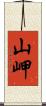 山岬 Scroll