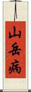 山岳病 Scroll