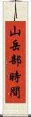 山岳部時間 Scroll