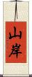 山岸 Scroll