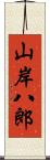 山岸八郎 Scroll