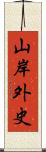 山岸外史 Scroll