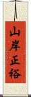 山岸正裕 Scroll