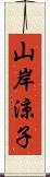 山岸涼子 Scroll