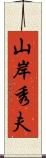 山岸秀夫 Scroll