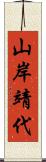 山岸靖代 Scroll