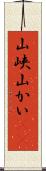 山峡 Scroll
