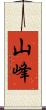 山峰 Scroll