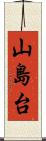 山島台 Scroll