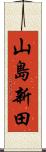 山島新田 Scroll
