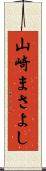 山崎まさよし Scroll
