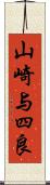 山崎与四良 Scroll