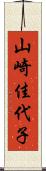 山崎佳代子 Scroll