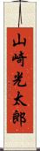 山崎光太郎 Scroll