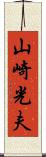 山崎光夫 Scroll