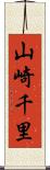 山崎千里 Scroll