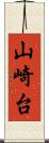 山崎台 Scroll