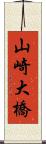 山崎大橋 Scroll