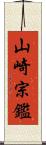 山崎宗鑑 Scroll