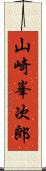 山崎峯次郎 Scroll