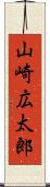 山崎広太郎 Scroll