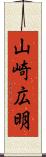 山崎広明 Scroll