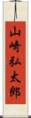 山崎弘太郎 Scroll