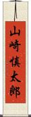 山崎慎太郎 Scroll