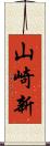 山崎新 Scroll