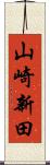 山崎新田 Scroll