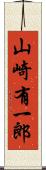 山崎有一郎 Scroll