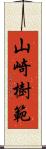 山崎樹範 Scroll