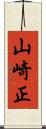 山崎正 Scroll