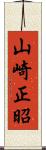 山崎正昭 Scroll