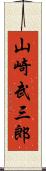 山崎武三郎 Scroll