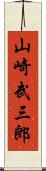 山崎武三郎 Scroll