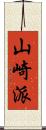 山崎派 Scroll