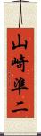 山崎準二 Scroll