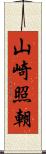 山崎照朝 Scroll